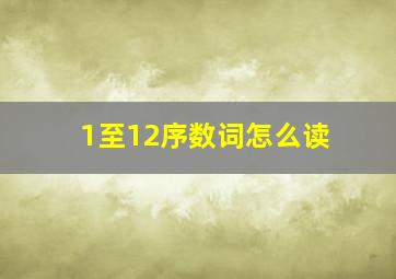 1至12序数词怎么读