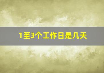 1至3个工作日是几天