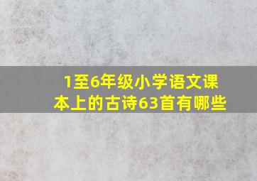 1至6年级小学语文课本上的古诗63首有哪些