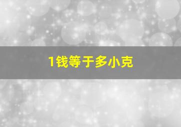 1钱等于多小克