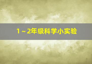 1～2年级科学小实验