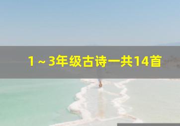 1～3年级古诗一共14首