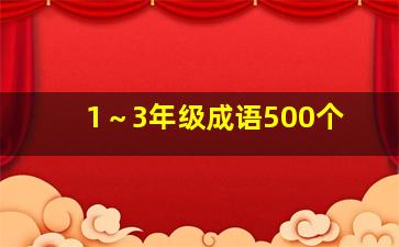 1～3年级成语500个