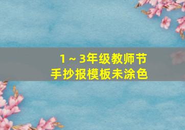 1～3年级教师节手抄报模板未涂色