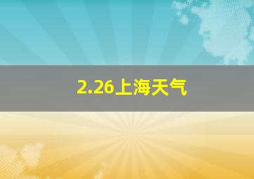 2.26上海天气