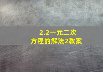 2.2一元二次方程的解法2教案