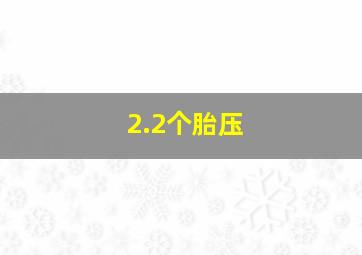 2.2个胎压