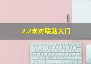 2.2米对联贴大门