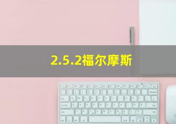 2.5.2福尔摩斯