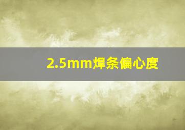 2.5mm焊条偏心度