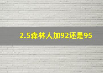 2.5森林人加92还是95