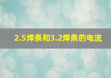 2.5焊条和3.2焊条的电流