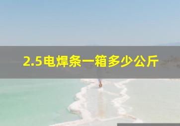 2.5电焊条一箱多少公斤