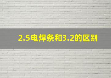 2.5电焊条和3.2的区别