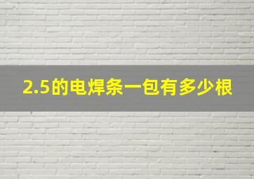 2.5的电焊条一包有多少根