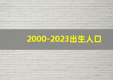 2000-2023出生人口