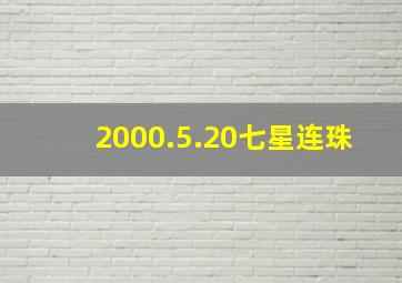 2000.5.20七星连珠