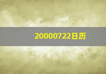 20000722日历