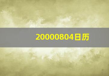 20000804日历