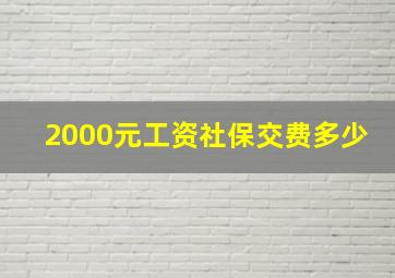 2000元工资社保交费多少