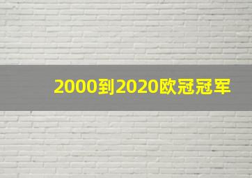 2000到2020欧冠冠军