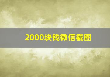 2000块钱微信截图