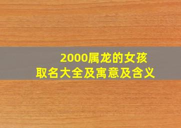 2000属龙的女孩取名大全及寓意及含义