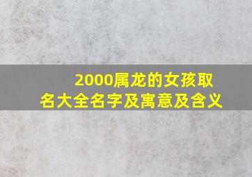 2000属龙的女孩取名大全名字及寓意及含义