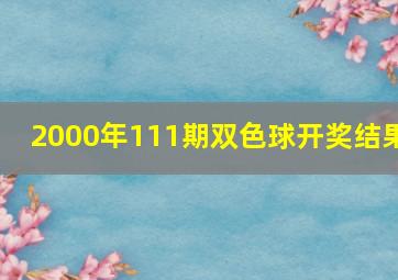 2000年111期双色球开奖结果