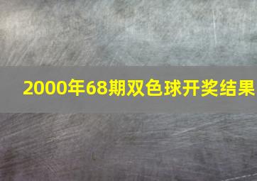 2000年68期双色球开奖结果