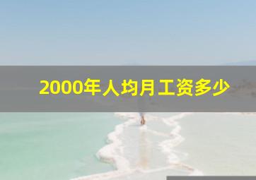 2000年人均月工资多少