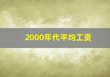 2000年代平均工资