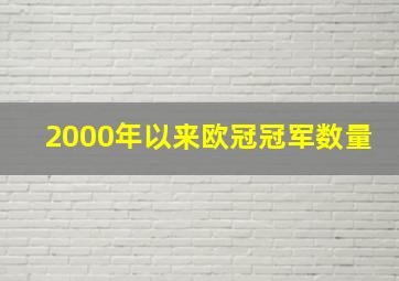 2000年以来欧冠冠军数量