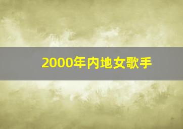 2000年内地女歌手