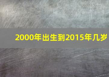 2000年出生到2015年几岁