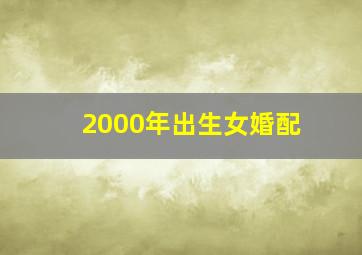 2000年出生女婚配