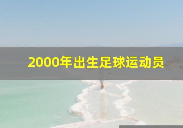 2000年出生足球运动员