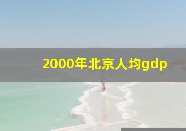 2000年北京人均gdp