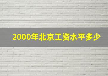 2000年北京工资水平多少