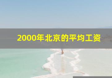 2000年北京的平均工资