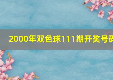 2000年双色球111期开奖号码