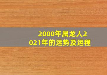 2000年属龙人2021年的运势及运程