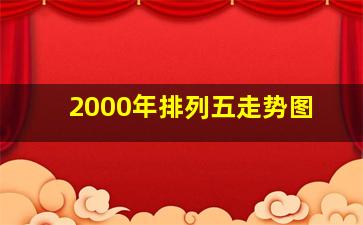 2000年排列五走势图