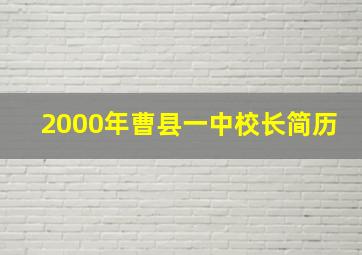 2000年曹县一中校长简历