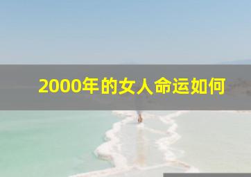 2000年的女人命运如何