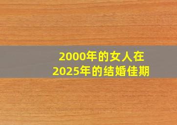 2000年的女人在2025年的结婚佳期