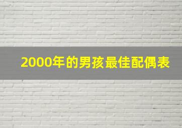 2000年的男孩最佳配偶表