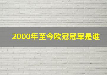 2000年至今欧冠冠军是谁