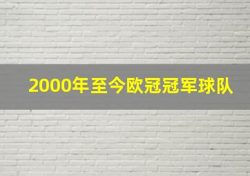 2000年至今欧冠冠军球队