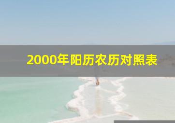 2000年阳历农历对照表